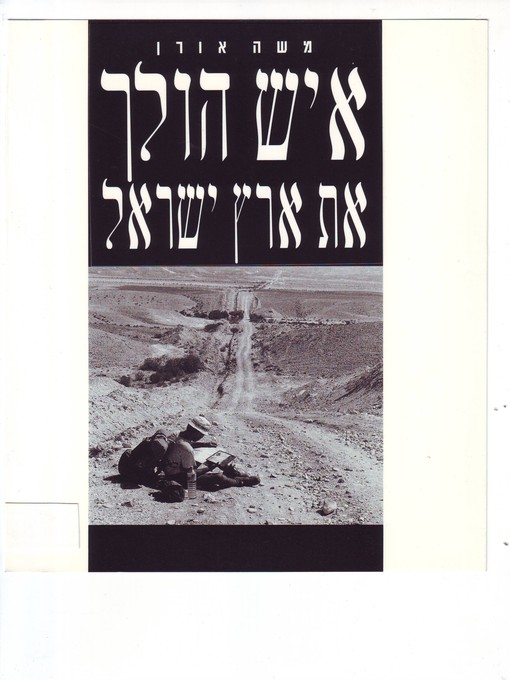 Title details for איש הולך את ארץ ישראל (A Man Walks the Land of Israel) by Moshe Oren - Available